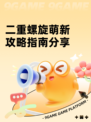 二重螺旋萌新攻略指南分享