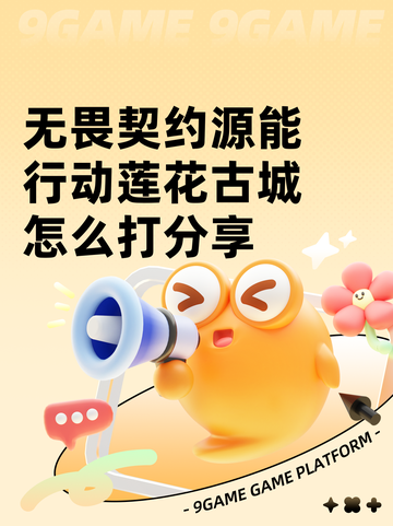 无畏契约源能行动莲花古城怎么打分享截图1