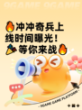 🔥冲冲奇兵上线时间曝光！🎉等你来战🔥