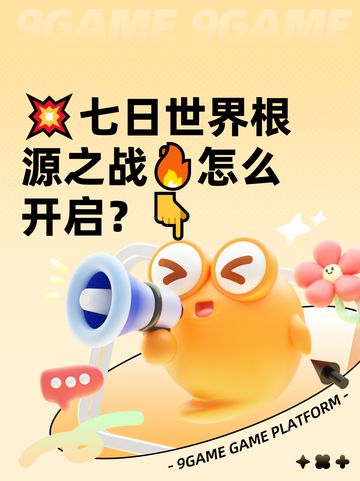💥七日世界根源之战🔥怎么开启？👇截图1