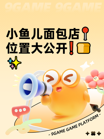 小鱼儿面包店📍位置大公开❗🍞✨截图1