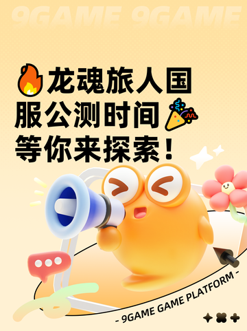🔥龙魂旅人国服公测时间🎉等你来探索！截图1