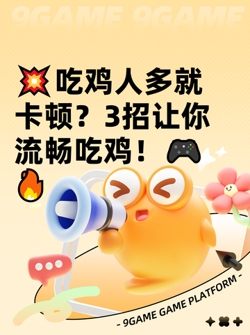 💥吃鸡人多就卡顿？3招让你流畅吃鸡！🎮🔥截图1