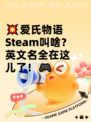 💥爱氏物语Steam叫啥？英文名全在这儿了！🎮