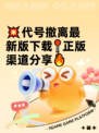 💥代号撤离最新版下载📍正版渠道分享🔥