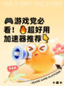 🎮游戏党必看！🔥超好用加速器推荐👇