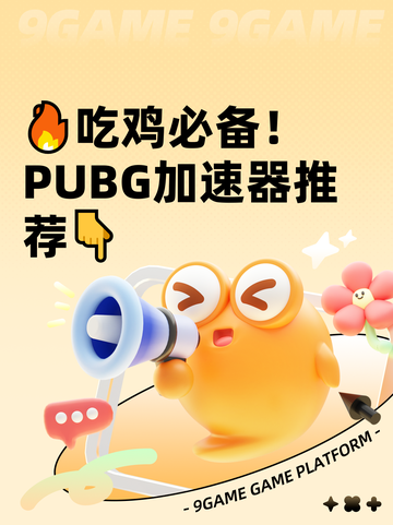 🔥吃鸡必备！ PUBG加速器推荐👇截图1