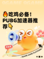 🔥吃鸡必备！ PUBG加速器推荐👇