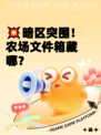 💥暗区突围！农场文件箱藏哪？