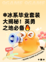 ❄冰系毕业套装大揭秘！英勇之地必备🔥