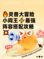 🔥灵兽大冒险小阎王⚡最强阵容搭配攻略💥