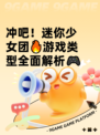 冲吧！迷你少女团🔥游戏类型全面解析🎮