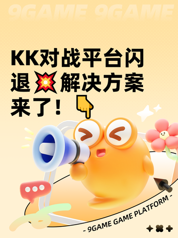 KK对战平台闪退💥解决方案来了！👇截图1