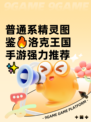 普通系精灵图鉴🔥洛克王国手游强力推荐✨