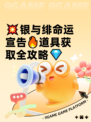 💥银与绯命运宣告🔥道具获取全攻略💎