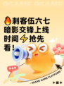 🔥刺客伍六七暗影交锋上线时间⚡抢先看！