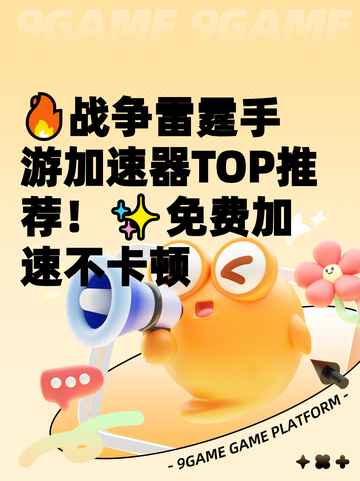 🔥战争雷霆手游加速器TOP推荐！✨免费加速不卡顿截图1