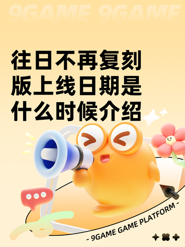 往日不再复刻版上线日期是什么时候介绍截图1