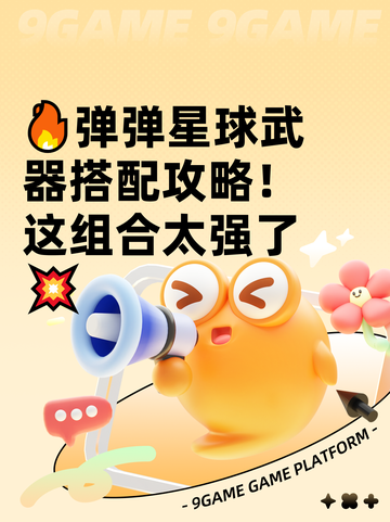 🔥弹弹星球武器搭配攻略！这组合太强了💥截图1