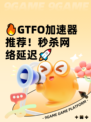 🔥GTFO加速器推荐！秒杀网络延迟🚀