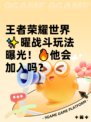 王者荣耀世界✨曜战斗玩法曝光！🔥他会加入吗？
