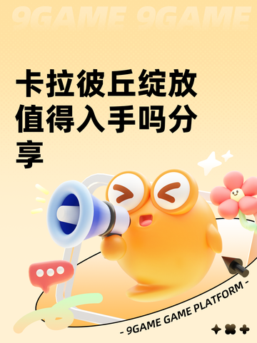 卡拉彼丘绽放值得入手吗分享截图1