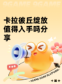 卡拉彼丘绽放值得入手吗分享