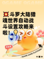 💥斗罗大陆猎魂世界自动战斗设置攻略来啦！💡
