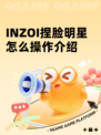 INZOI捏脸明星怎么操作介绍