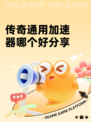 传奇通用加速器哪个好分享