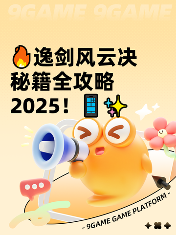 🔥逸剑风云决秘籍全攻略2025！📱✨截图1