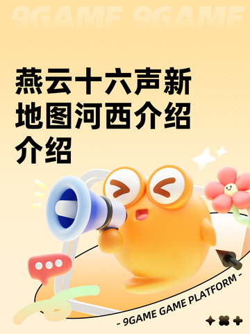 燕云十六声新地图河西介绍介绍截图1