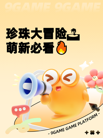 珍珠大冒险🏝萌新必看🔥截图1