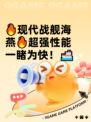 🔥现代战舰海燕🔥超强性能一睹为快！🚢
