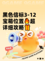 黑色信标3-12宝箱位置🔥超详细攻略🎁