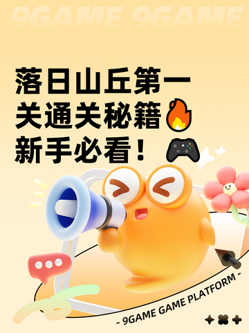 落日山丘第一关通关秘籍🔥新手必看！🎮截图1