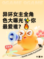 异环女主全角色大曝光✨你最爱谁？🔥