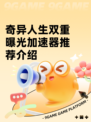 奇异人生双重曝光加速器推荐介绍