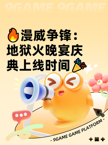 🔥漫威争锋：地狱火晚宴庆典上线时间🎉截图1