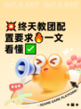 💥终天教团配置要求🔥一文看懂✅