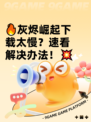 🔥灰烬崛起下载太慢？速看解决办法！💥