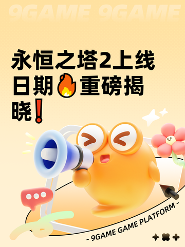 永恒之塔2上线日期🔥重磅揭晓❗截图1