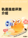 轨道连结评测介绍