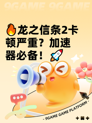 🔥龙之信条2卡顿严重？加速器必备！🚀截图1