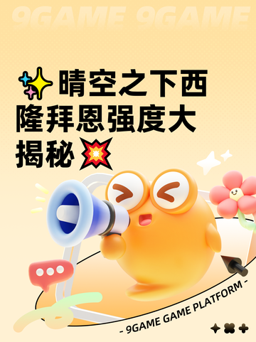 ✨晴空之下西隆拜恩强度大揭秘💥截图1