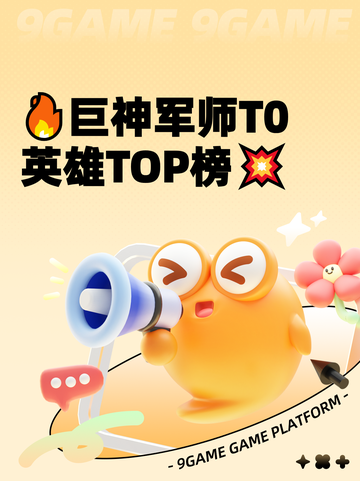 🔥巨神军师T0英雄TOP榜💥截图1