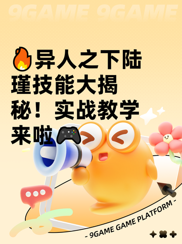 🔥异人之下陆瑾技能大揭秘！实战教学来啦🎮截图1