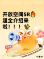 开放空间SR🔥超全介绍来啦！！！✨