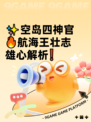 ✨空岛四神官🔥航海王壮志雄心解析❗