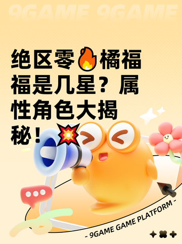 绝区零🔥橘福福是几星？属性角色大揭秘！💥截图1